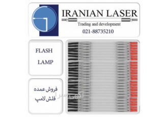 فروش لامپ لیزر عمده گروه لیزر ایرانیان تنها وارد کننده رسمی فلش لامپ