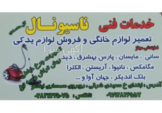 خدمات فنی ناسیونال گل محمدی تعمیرات تخصصی انواع جاروبرقی و ۔۔۔ نمایندگی