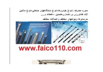 مرکزفروش جک گازی صنعتی -خودرویی -صندلی و....