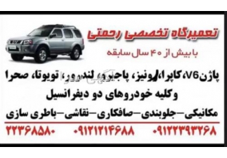 تعمیرگاه پاژن ( رحمتی)