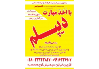 دیپلم رسمی در قزوین