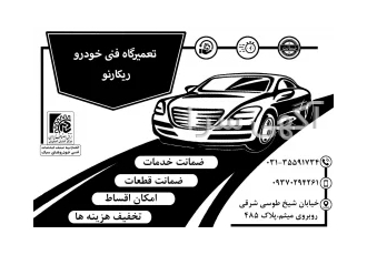 تعمیرگاه خودرو در اصفهان خدمات فنی خودرو ریکارنو تعمیرات موتوری زیر