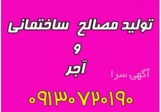 تولید و فروش مستقیم آجر خاک کویر را به هنر کیمیا کرده ایم تولید و توزیع