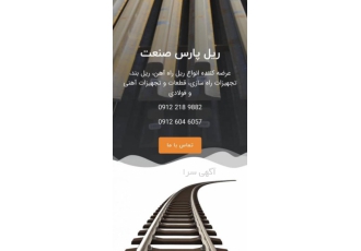 فروش ریل آهن پهلوی معدنی سنگبری جرثقیلی ریل استوک پهلو