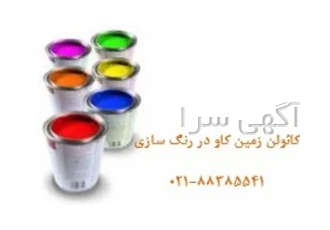 کائولن رنگسازی در تهران کائولن به شکل آبدار و نیز کلسینی در صنعت رنگ