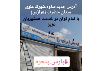 گروه صنعتی پارس پنجره تولید و نصب درب و پنجره دوجداره upvc با بالاترین