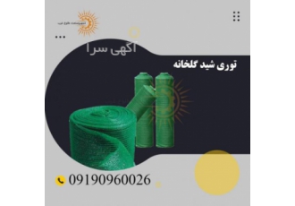 توری شید گلخانه ، توری سایبان ، توری 80 درصد