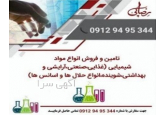 فروش مواد اولیه شیمیایی ( صنعتی غذایی آرایشی شوینده )