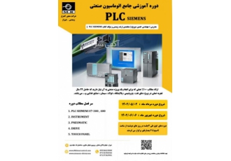 برگزاری دوره آموزشی جامع اتوماسیون صنعتی PLC SIEMENS