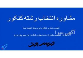 مشاوره انتخاب رشته کنکور خمین