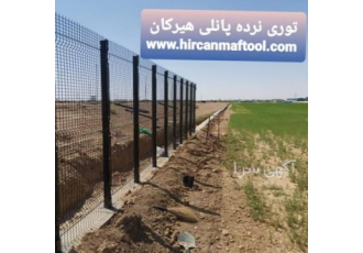 توری نرده ای هیرکان پانل نرده ای هیرکان توری نرده ای هیرکان پانل نرده