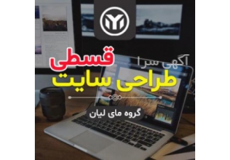 طراحی سایت بصورت قسطی