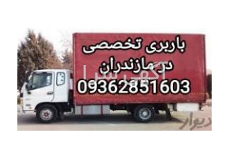 باربری و اثاث کشی در آمل حمل بار و اثاث کشی در تمامی شهرهای استان