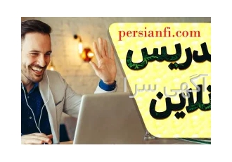 تدریس خصوصی آنلاین در پرشین فای