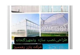 طراحی نصب سازه و تجهیز گلخانه شرکت پازن رشد سبز در شهرکرد ✅ترسیم