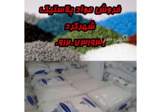 فروش مواد پلاستیک در شهرکرد فروش انواع مواد پلاستیک بهترین قیمت