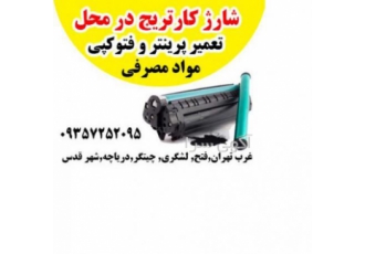 شارژ کارتریج درشهر قدس حومه