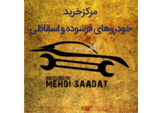خریدار خودرو فرسوده و اسقاطی دو تیکه و تصادفی