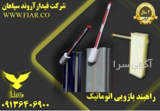 فروش و تولید انواع سیستم های کنترل تردد فروش انواع راهبند های اتوماتیک