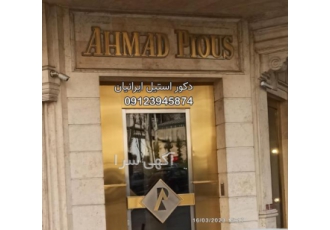 استیل کاری ورق کاری ایرانیان ساخت و سفارش تمامی سازهای استیل از قبیل