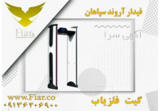 فروش انواع گیت فلزیاب فروش گیت بازرسی فلزیاب برای کنترل افراد و وسایل