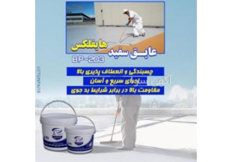 عایق بام رطوبتی هایفلکس بتن پارس