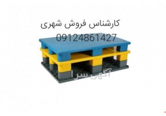 تولید و فروش پالت پلاستیکی کارخانه تولیدپالت پلاستیکی کارشناس فروش
