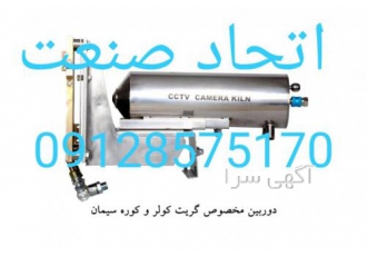دوربین کوره دوربین حرارتی دوربین گریت دوربین کولر CCD Colour Camera