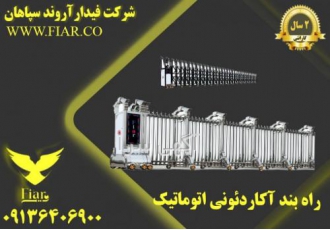 نمایندگی فروش راهبندآکاردئونی در استان بوشهر تولید راهبندآکاردئونی