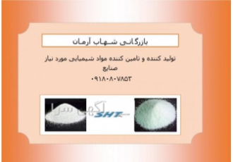 فروش مواد شیمیایی تامین انواع مواد شیمیایی شامل انواع سولفات ها نیترات