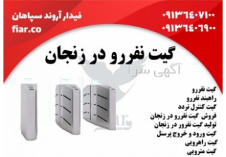گیت نفررو در زنجان