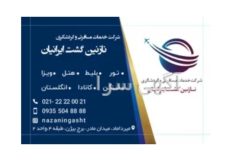 انجام کلیه خدمات سفارت اتحادیه شنگن و....-بهترین نرخ ، کوتاه ترین زمان