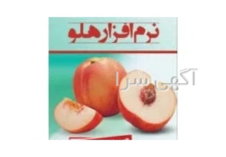 آموزش تصویری نرم افزار حسابداری هلو