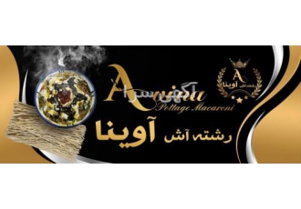 رشته آش کارخانه تولیدی رشته آش آوینا درجه یک صادراتی آماده همکاری