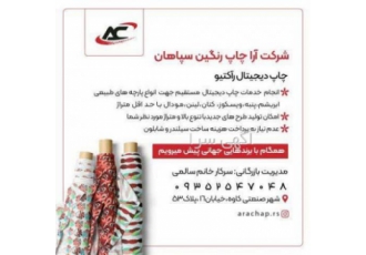 شرکت چاپ دیجیتال راکتیو روی پارچه (آراچاپ رنگین سپاهان شرکت آراچاپ