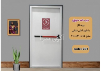 درب ضد حریق بهین درب
