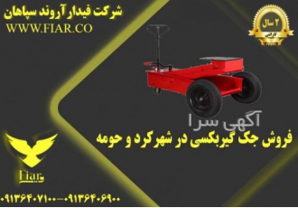 فروش جک گیربکسی در شهرکرد و حومه فروش انواع جک های گیربکس درآر در استان