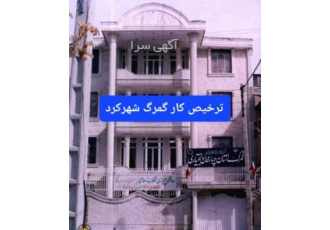 ترخیص کالا از گمرک شهرکرد ترخیص کالا از گمرگ شهرکرد آماده همکاری
