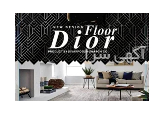 کفپوش پی وی سی دیور فلور DIOR FLOOR در تهران همکاران و مشتریان گرامی