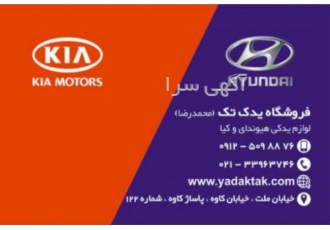 لوازم یدکی هیوندا کیا سوناتا آزرا سراتو فروشگاه یدک تک فروشگاه یدک تک