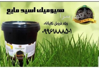 هیومیک مایع