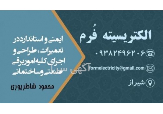 تعمیر انواع لوازم برقی در شیراز