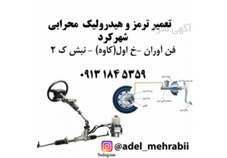 تعمیر ترمز و هیدرولیک خودرو شهرکرد تعمیر ترمز شهرکرد تعمیر هیدرولیک