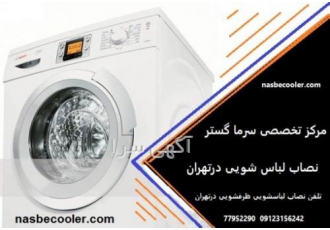 نصاب لباسشویی درتهران و نصب کولر گازی و نمایندگی بوتان شرکت بوتان شاپ