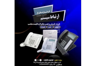 سانترال نصب راه اندازی با سلام ارتباط سیستم با بیش از 20 سال سابقه