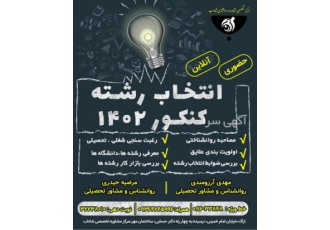 مشاوره تخصصی کنکور و انتخاب رشته -اراک