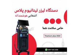 دستگاه لیزر مو زائد تیتانیوم 2022 با توان واقعی
