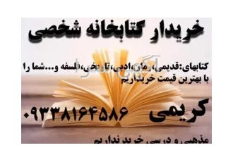 خریدار کتاب و کتابخانه شخصی در اصفهان و سراسر کشور