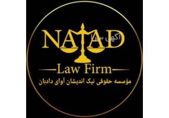 موسسه حقوقی؛وکیل پایه یک دادگستری