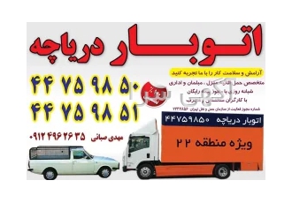 اتوبار باربری دریاچه چیتگر در تهران حمل اثاثیه منزل در تهران و جابجایی
